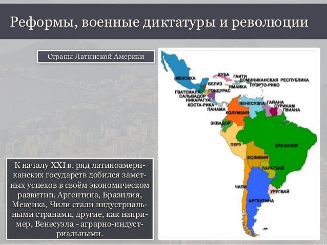 Реформы и диктатуры в странах латинской америки реферат 5539